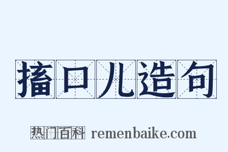 搐口儿造句是什么意思的图片